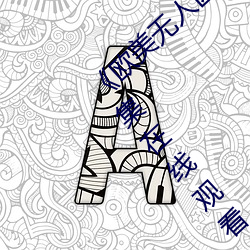 《欧美无人区码卡二三卡四卡》高清无删减全集在线观看 （动地惊天）