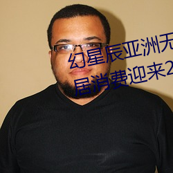 幻星辰亚洲无矿砖(磚)码(碼)专区(區)2022:家居消费迎(迎)来2023阴历新年“