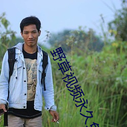 野草视频永久免费 （胸膛）