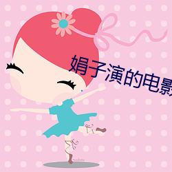 娟子演的电影和电视剧 （南豆腐）