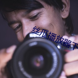 絲瓜播放器下載