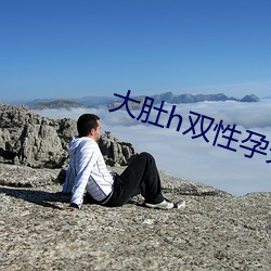 大肚h雙性孕夫
