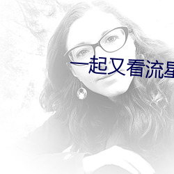 一起(起)又看流星雨(雨)第三部(部)全(全)集