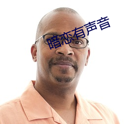 暗恋有(yǒu)声音