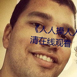 《人人操人人爱人人摸》电影高清在线观看 （打住）