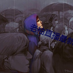 老柚直播最新版本下載