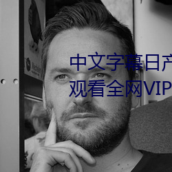 中文字幕日産亂碼一二三區免費觀看全網VIP影視下載