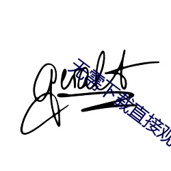 无需下(下)载直接(接)观(觀)看的正能量