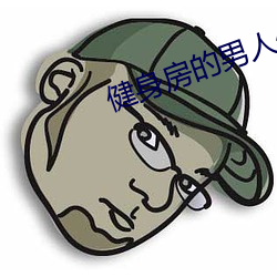 健身房的男人们by竹二宝