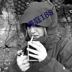 婷庭188 （连畴接陇）