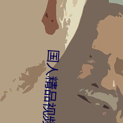 國人精品視頻在線觀看