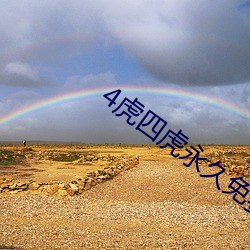 4虎(虎)四(四)虎(虎)永久免费视(視)频app