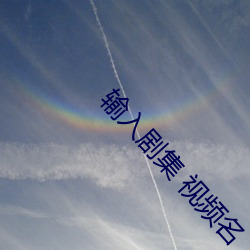 输(shū)入剧集(jí) 视频名