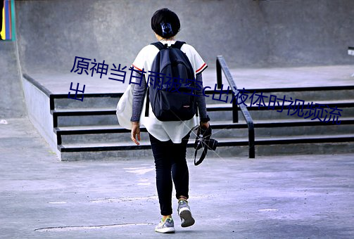 原神(神)当(當)甘雨被空(空)c出液体时视(視)频流出