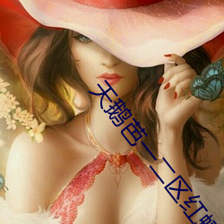 天鹅(é)芭一(yī)二区红(hóng)蜻蜓(tíng)社区