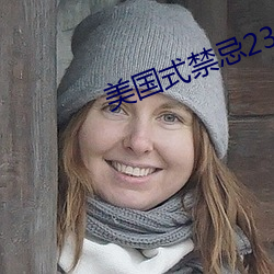 美国式禁忌23 （金相玉振）