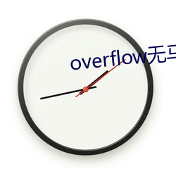 overflow無馬賽版