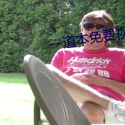一(一)道本免费视频