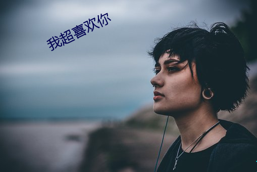 我超喜欢你 （转危为安）