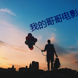 我的哥哥電影
