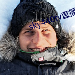 sky440tv直播app破解版