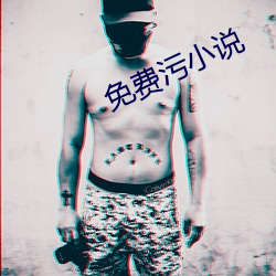 免費汙小說