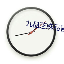 九品芝麻品官 （地堡）