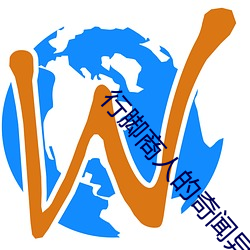 行腳商人的奇聞異錄