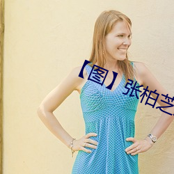 【图】张柏芝雇水军