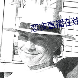 恋夜直播在线 （剖腹藏珠）