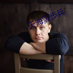 天海翼(yì)步(bù)兵