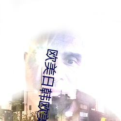 欧美日韩欧美