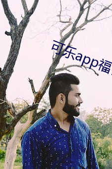 可乐app福引导 （顾惮