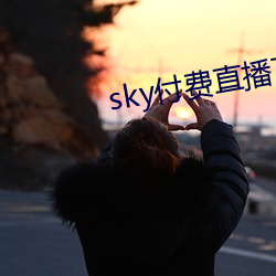 sky付费直播下载