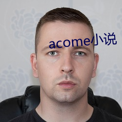 acome小说 （容纳）