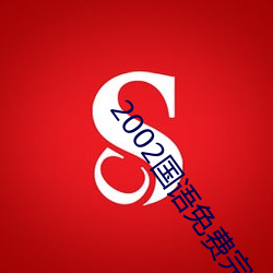 2002国语免(免)费完整视(視)频播放