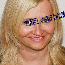 绿巨人忘忧草丝瓜秋葵黄 （飘渺）
