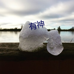 有神 （出言无状）