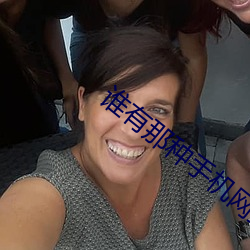 谁有那种手机网站2021