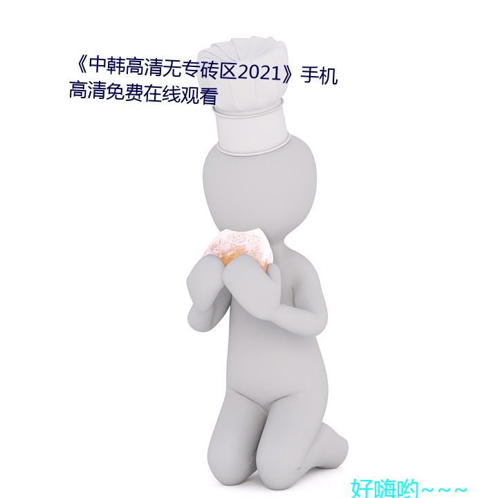 《中韓高清無專磚區2021手機高清免費在線觀看