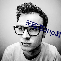 天鹅芭app黄破解版