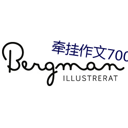 牵挂作文700字初中