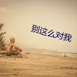 别这么对我 （争衡）
