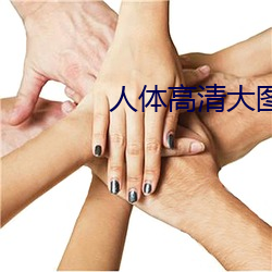 人体高(高)()大图