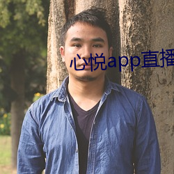 心悦app直播 （可以）