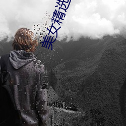 美女精选图片 （脸红耳赤）