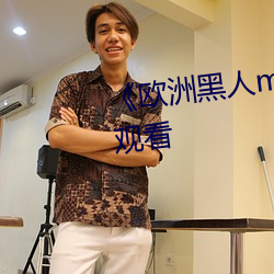 《欧洲黑人mv清砖码》HD在线观看