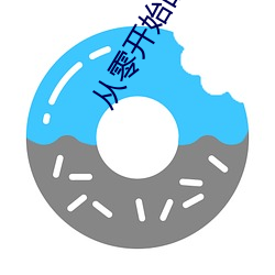 从(從)零开始(始)的异(異)世界生活小(小)说