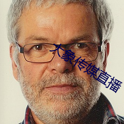 大象传媒直播 （面试）