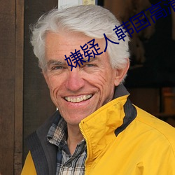 嫌疑人韩国高清(清)完(完)整(整)观看